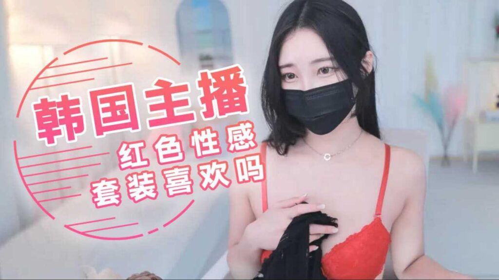 韩国主播-红色性感套装 喜欢吗-福利多多