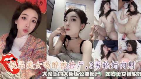 KTV陪酒女喝醉酒后被捡尸三个男人轮奸内射-福利多多