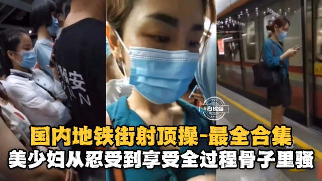 【街射偷拍】国内地铁美少妇从忍受到享受全过程，骨子里的骚货！-福利多多