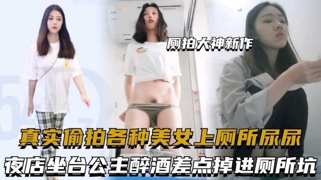 厕拍大神新作，真实偷拍各种美女上厕所尿尿-福利多多