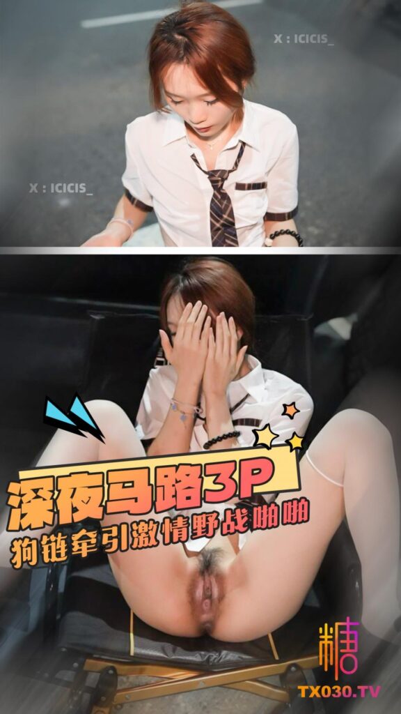 【激情野战】深夜马路边3P母狗狗链牵引-福利多多