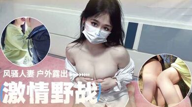 【原创】风骚人妻户外露出， 激情野战-福利多多