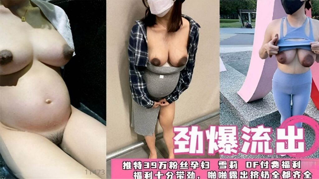 劲爆流出推特39万粉丝孕妇雪莉OF付费福利十分带劲啪啪露出挤奶全都齐全-福利多多