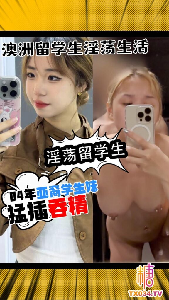 【猛插吞精】澳洲留学生淫荡生活04年亚裔学生妹-福利多多
