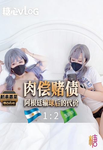 【桥本香菜】肉偿赌债之阿根廷输球后的代价-福利多多